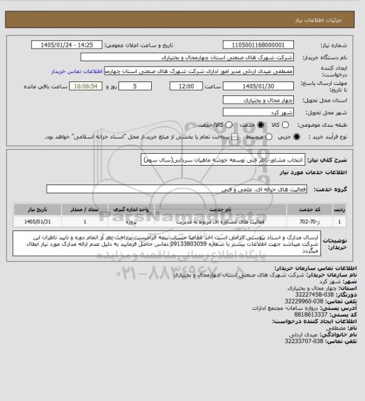 استعلام انتخاب مشاور-ناظر فنی توسعه خوشه ماهیان سردابی(سال سوم)