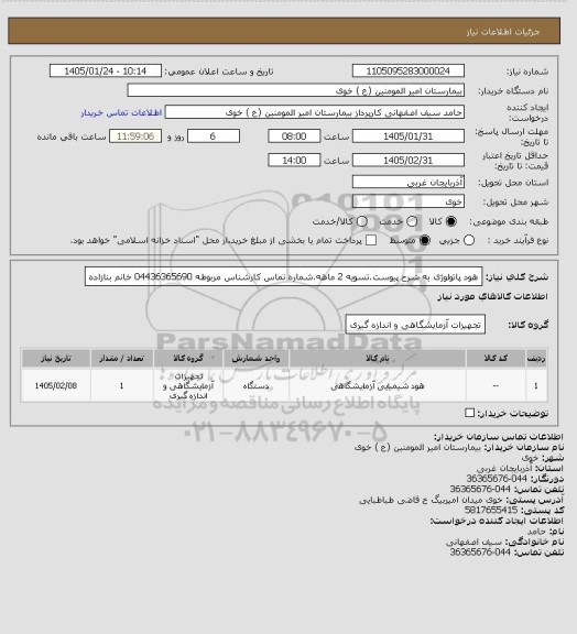استعلام هود پاتولوژی به شرح پیوست.تسویه 2 ماهه.شماره تماس کارشناس مربوطه 04436365690 خانم بنازاده