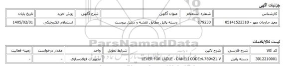 استعلام الکترونیکی، دسته پاتیل مطابق نقشه و دیتیل پیوست