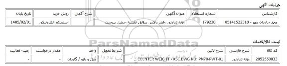 استعلام الکترونیکی، وزنه تعادلی وایند باکس مطابق نقشه ودیتیل پیوست
