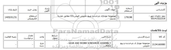 استعلام الکترونیکی، مجموعه مونتاژی چرخدنده وپیچ حلزونی قیچیCCL مطابق نقشه ودیتیل