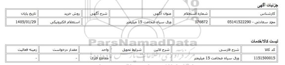 استعلام الکترونیکی، ورق سیاه ضخامت 15 میلیمتر