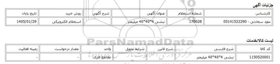 استعلام الکترونیکی، نبشی 4*40*40 میلیمتر