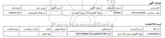 استعلام الکترونیکی، لوله گالوانیزه 1/2 اینچ (*پیوست)