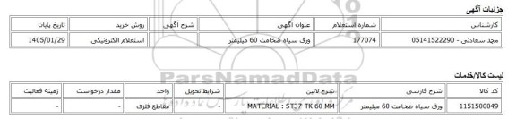 استعلام الکترونیکی، ورق سیاه ضخامت 60 میلیمتر