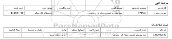 استعلام الکترونیکی، جرم پلاستر تاندیش ماله ای - منیزیتی