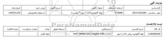 استعلام الکترونیکی، لوله گالوانیزه 1.1/2 اینچ (*پیوست)