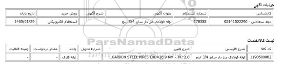 استعلام الکترونیکی، لوله فولادی درز دار سایز 3/4 اینچ