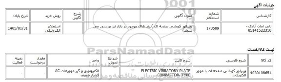 استعلام الکترونیکی، ویبراتور کوبشی صفحه ای )برند های موجود در بازار نیز بررسی می شوند)
