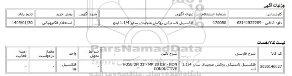 استعلام الکترونیکی، فلکسیبل لاستیکی روکش منجیدی سایز 1.1/4 اینچ