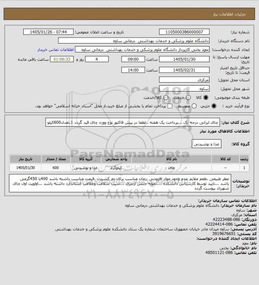 استعلام چای ایرانی درجه یک ...پرداخت یک هفته ..لطفا در پیش فاکتور نوع ووزن چای قید گردد 1.تعداد600کیلو