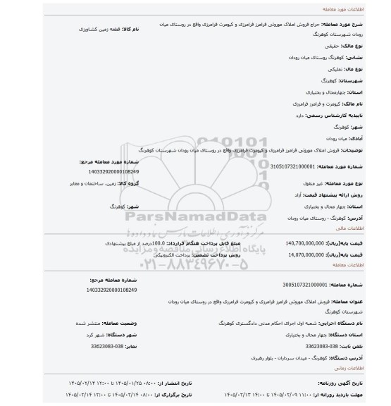 مزایده، فروش املاک موروثی فرامرز فرامرزی و کیومرث فرامرزی واقع در روستای میان رودان شهرستان کوهرنگ