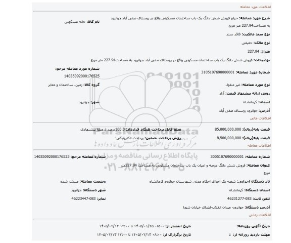 مزایده، فروش شش دانگ یک باب ساختمان مسکونی واقع در روستای صفی آباد جوانرود به مساحت227.94 متر مربع