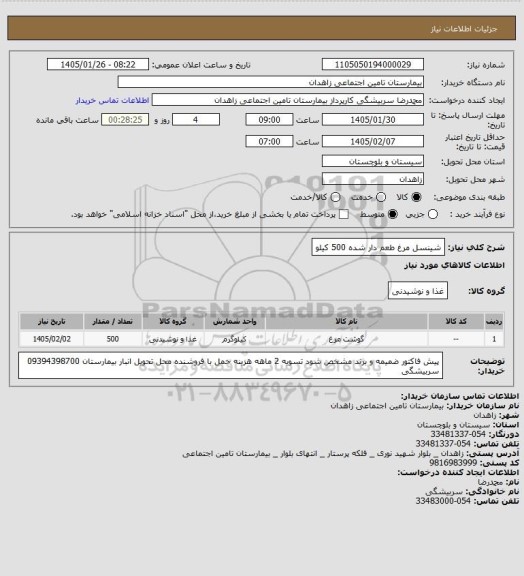 استعلام شینسل مرغ طعم دار شده  500 کیلو