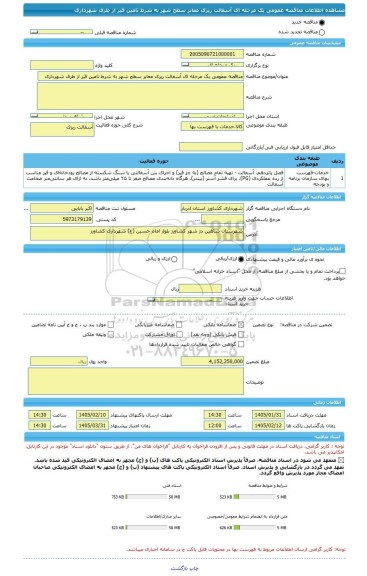 مناقصه، مناقصه عمومی یک مرحله ای آسفالت ریزی معابر سطح شهر به شرط تامین قیر از طرف شهرداری