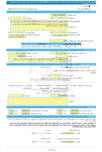 مناقصه، مناقصه عمومی دو مرحله ای تعمیرات اساسی مخزن TK2001A پایانه صادراتی بندر شهید رجایی مجتمع بندرعباس شرکت نفت پاسارگاد