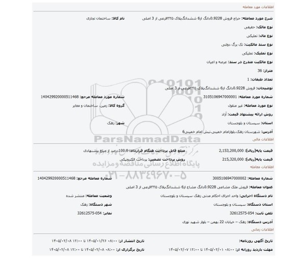مزایده، فروش 0.9228دانگ از6 ششدانگ پلاک ۳۳۵فرعی از 3  اصلی