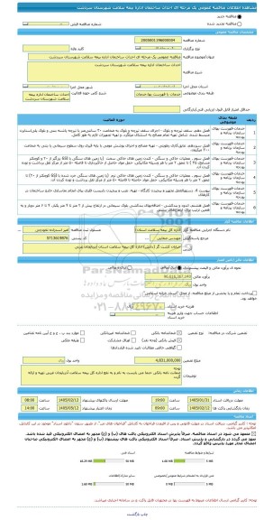 مناقصه، مناقصه عمومی یک مرحله ای احداث ساختمان اداره بیمه سلامت شهرستان سردشت