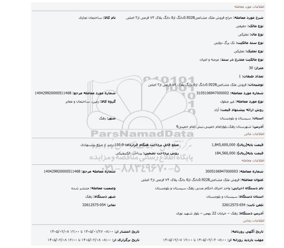 مزایده، فروش ملک مشاعی0.9228دانگ از6 دانگ پلاک ۷۴ فرعی از۳ اصلی