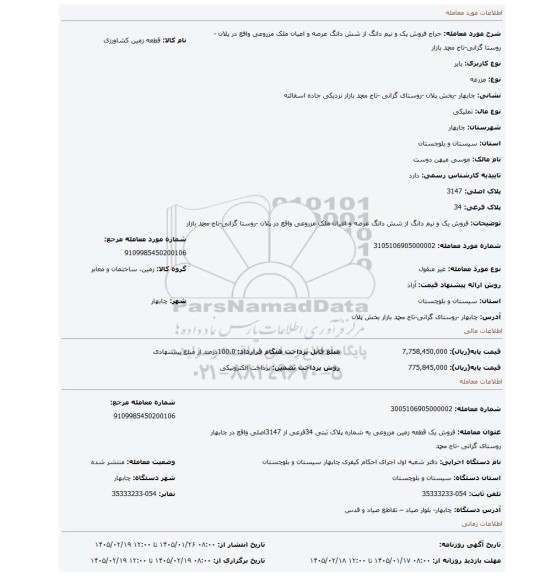 مزایده، فروش یک و نیم دانگ از شش دانگ عرصه و اعیان ملک مزروعی واقع در پلان -روستا گزانی-تاج  محمد بازار