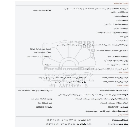 مزایده، فروش ملک مشاعی 0.9 دانگ مشاع از 6 دانگ پلاک مسکونی-تجاری432فرعی از3 اصلی