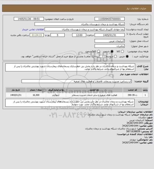 استعلام شبکه بهداشت و درمان چالدران در نظر دارد بخش بی خطرسازی پسماندهای بیمارستان شهید بهشتی چالدران را پس از استعلام بها از شرکتهای واجد شرایط واگذار نماید.