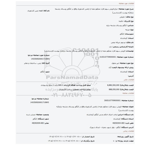 مزایده، فروش سهم الارث محکوم علبه از اراضی کشاورزی واقع در کنگاور روستای چشمه درازه(به پیوست کارشناسی)