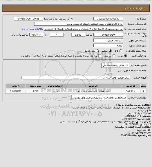 استعلام استعلام نیروهای خدماتی