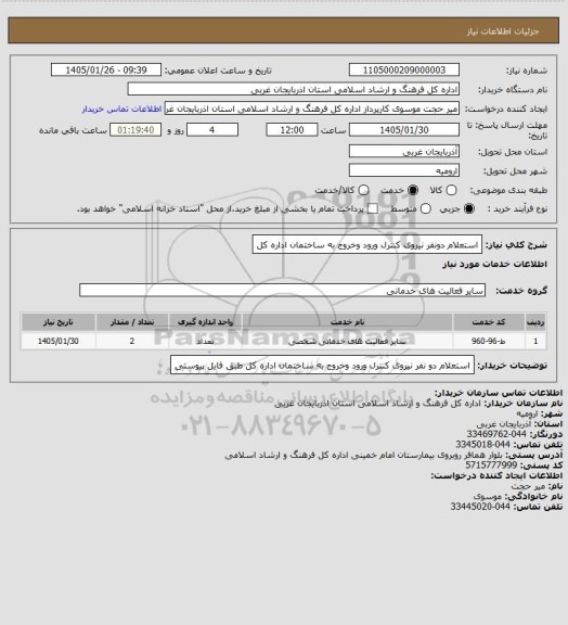 استعلام استعلام دونفر نیروی کنترل ورود وخروج به ساختمان اداره کل
