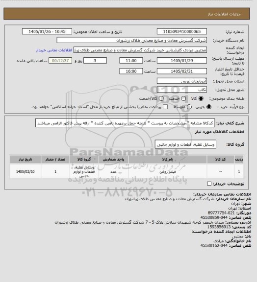 استعلام کدکالا مشابه * مشخصات به پیوست * هزینه حمل برعهده تامین کننده * ارائه پیش فاکتور الزامی میباشد