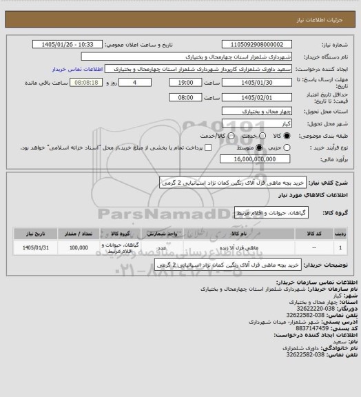 استعلام خرید بچه ماهی قزل آلای رنگین کمان نژاد اسپانیایی 2 گرمی