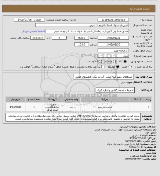 استعلام خریداقلام جهت لوله کشی آب تفرجگاه کوهستان فنایی