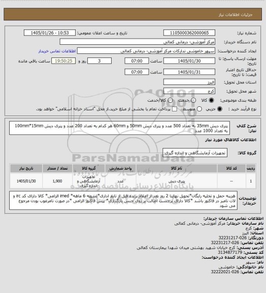 استعلام پتری دیش 35mm به تعداد 500 عدد و پتری دیش 50mm و 60mm هر کدام به تعداد 200 عدد و پتری دیش 100mm*15mm به تعداد 1000 عدد