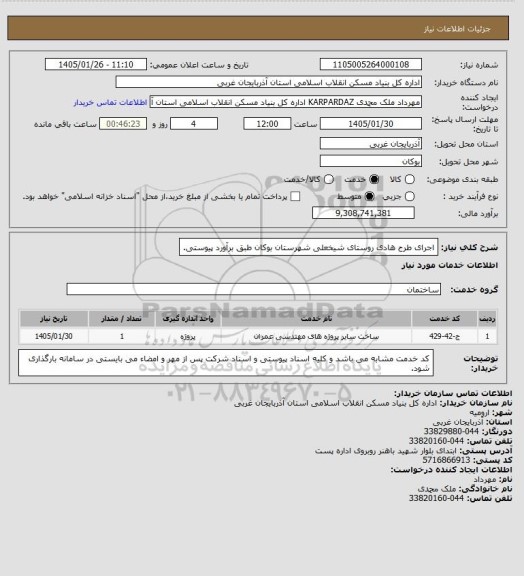 استعلام اجرای طرح هادی روستای شیخعلی شهرستان بوکان طبق برآورد پیوستی.