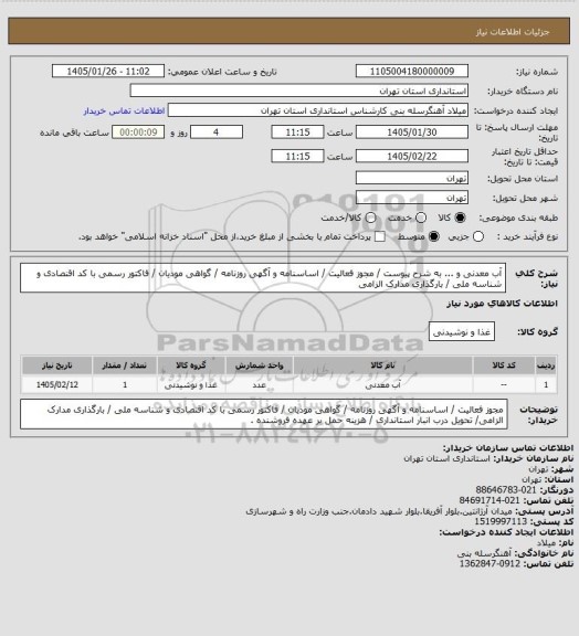 استعلام آب معدنی و ... به شرح پیوست / مجوز فعالیت / اساسنامه و آگهی روزنامه / گواهی مودیان / فاکتور رسمی با کد اقنصادی و شناسه ملی / بارگذاری مدارک الزامی