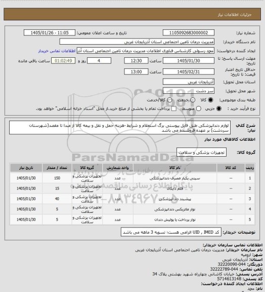 استعلام لوازم دندانپزشکی طبق فایل پیوستی برگ استعلام و شرایط -هزبنه حمل و نقل و بیمه کالا از مبدا تا مقصد(شهرستان سردشت) بر عهده فروشنده می باشد