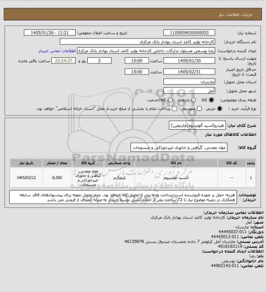 استعلام هیدروکسید آلومینیوم(مارتیفین)