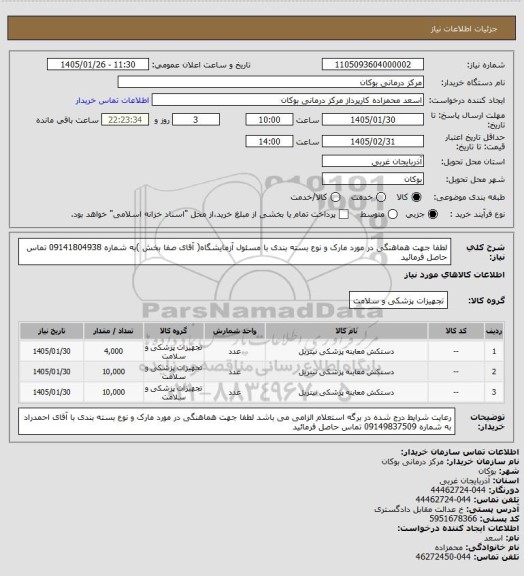 استعلام لطفا جهت هماهنگی در مورد مارک و نوع بسته بندی با مسئول آزمایشگاه( آقای صفا بخش )به شماره 09141804938 تماس حاصل فرمائید