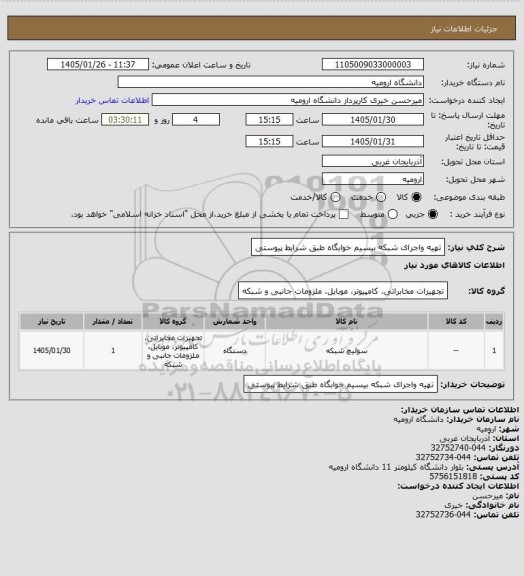 استعلام تهیه واجرای شبکه بیسیم خوابگاه طبق شرایط پیوستی