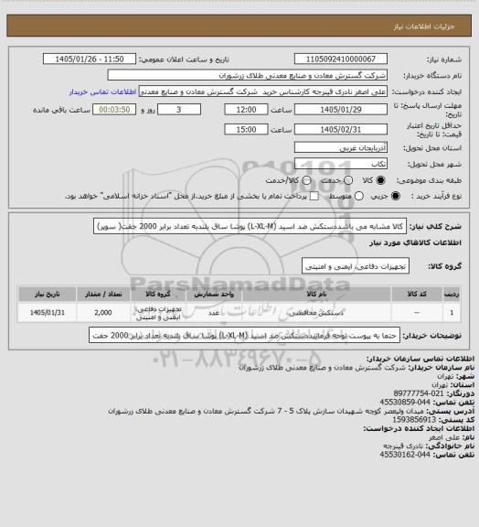استعلام کالا مشابه می باشددستکش ضد اسید (L-XL-M) پوشا ساق بلندبه تعداد برابر 2000 جفت( سوپر)