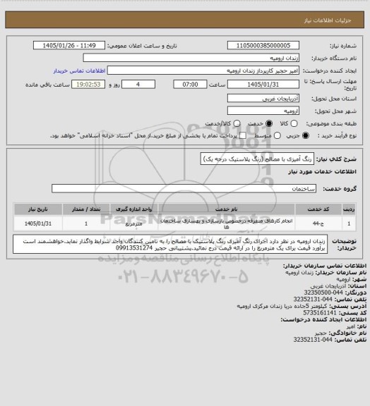 استعلام رنگ آمیزی با مصالح (رنگ پلاستیک درجه یک)