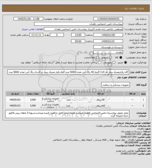 استعلام گان یکبارمصرف بیمار قد 110 گرماژ 40 رنگ آبی تعداد 5000 عدد 
کلاه یکبار مصرف بیمار بزرگسال رنگ آبی تعداد 5000 عدد