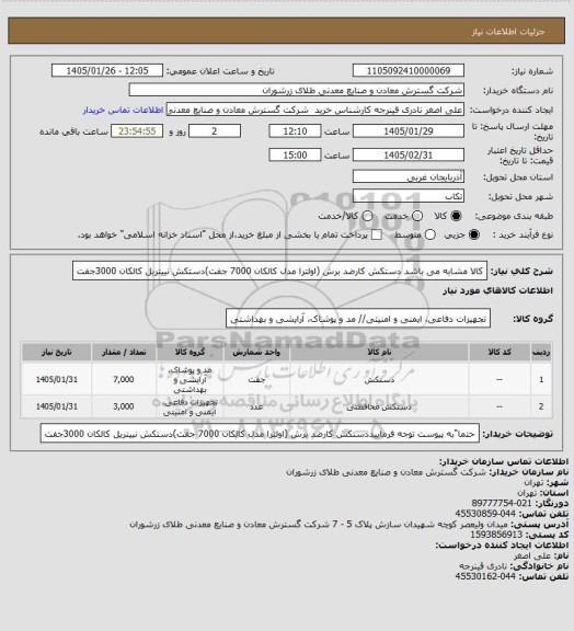 استعلام کالا مشابه می باشد دستکش کارضد برش (اولترا مدل کالکان 7000 جفت)دستکش نییتریل کالکان 3000جفت