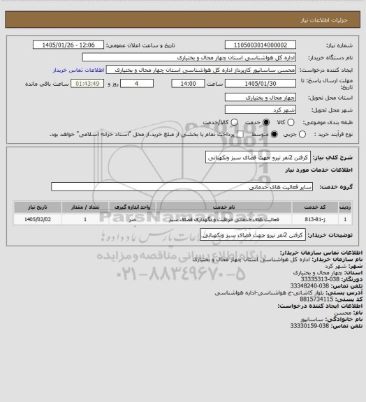 استعلام کرفتن 2نفر نیرو جهت فضای سبز ونکهبانی
