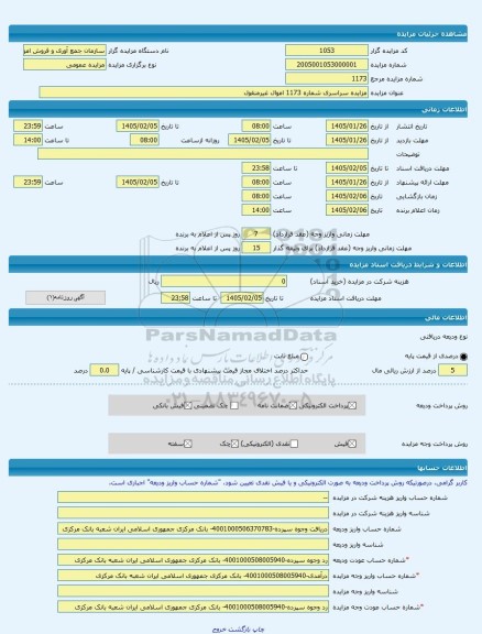 مزایده ، مزایده سراسری شماره 1173 اموال غیرمنقول -مزایده ساختمان  - استان سیستان و بلوچستان