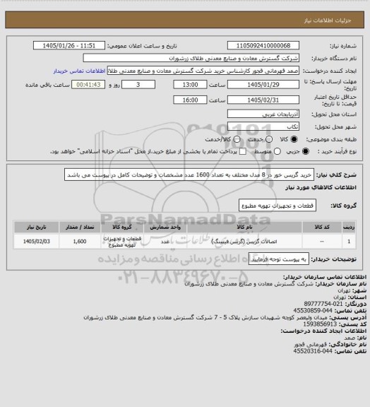 استعلام خرید گریس خور در 8 مدل مختلف به تعداد 1600 عدد مشخصات و توضیحات کامل در پیوست می باشد