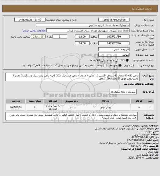 استعلام روغن 20w50بمقدار 100سطل -گریس 10 کارتن 4 عددی - روغن هیدرولیک 202 گالن- روغن ترمز سبک وسنگین 3بمقدار 3 کارتن-روغن موتور 50 بمقدار 150سطل