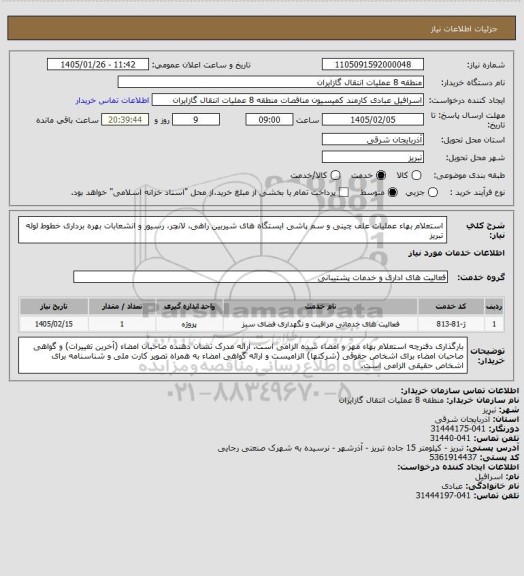 استعلام استعلام بهاء عملیات علف چینی و سم پاشی ایستگاه های شیربین راهی، لانچر، رسیور و انشعابات  بهره برداری خطوط لوله تبریز