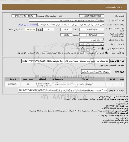 استعلام کالا مشابه می باشدخرید دستکش نسوز (مدل هانی ول)(مشخصات:EN12477TYPEA*2058691T10