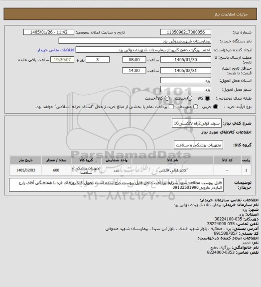 استعلام سوند فولی2راه لاتکسی16